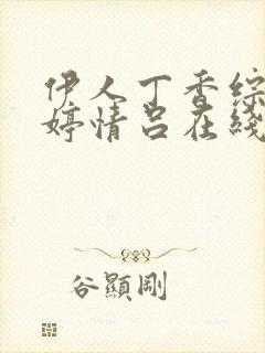 伊人丁香综合婷婷情吕在线