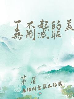 了不起的盖茨比无删减版