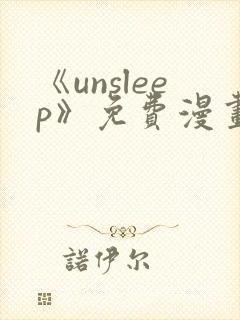 《unsleep》免费漫画在线阅读