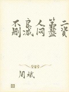 不良人第二季无删减网盘资源