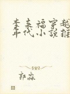 李来福穿越60年代小说推荐