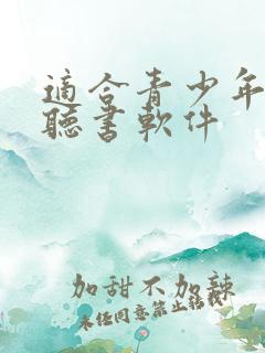 适合青少年听的听书软件