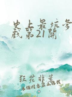 史上最坑爹的游戏第21关