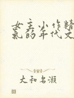 女主小作精很娇气的年代文