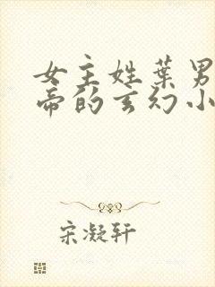女主姓叶男主姓帝的玄幻小说