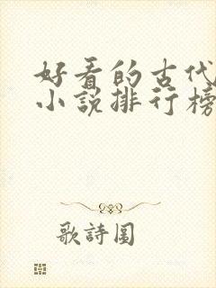 好看的古代言情小说排行榜前十名