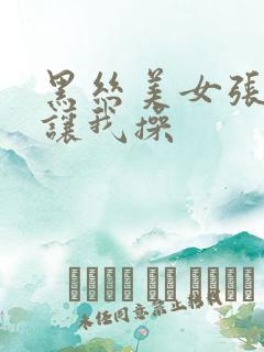 黑丝美女张开腿让我操