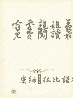 偷香亲姐弟全文免费阅读最新章节