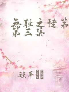 无耻之徒第五季第三集