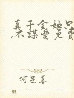 真千金她只谋权,不谋爱免费全集 真千金她只谋权,不谋爱免费全集