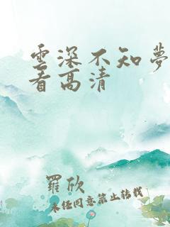 云深不知梦免费看高清