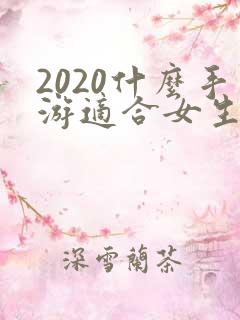 2020什么手游适合女生玩