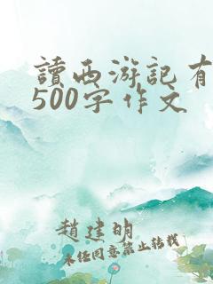 读西游记有感的500字作文