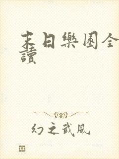 末日乐园全文阅读