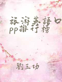 旅游英语口语app排行榜