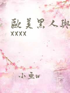 欧美黑人与肥婆xxxx