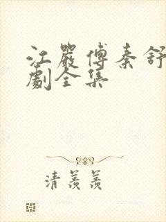 江严傅秦舒雅短剧全集