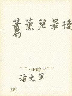 萧薰儿最后的结局