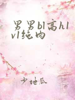 男男bl高h1v1纯肉