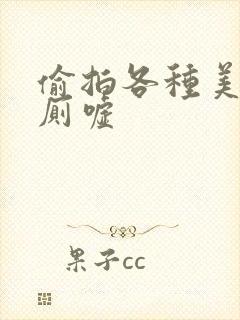 偷拍各种美女沟厕嘘