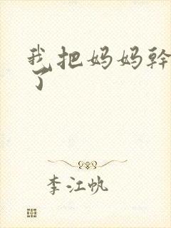我把妈妈干怀孕了