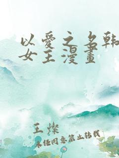 以爱之名韩漫双女主漫画
