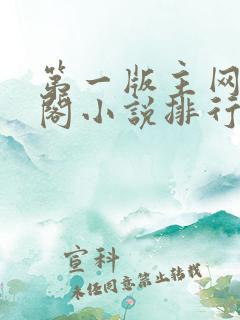 第一版主网藏经阁小说排行