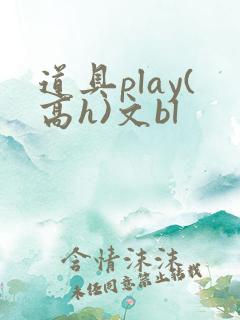 道具play(高h)文bl