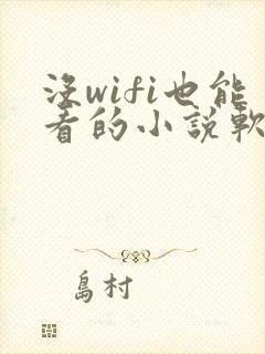 没wifi也能看的小说软件