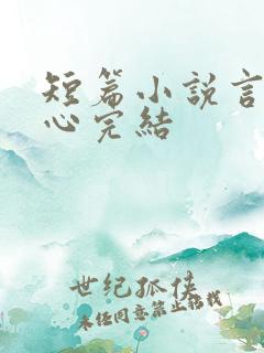 短篇小说言情虐心完结