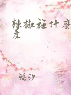 辣椒施什么肥高产