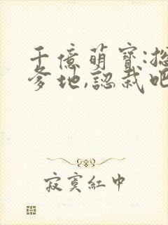 千亿萌宝:总裁爹地,认栽吧