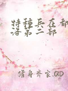 特种兵在都市杨洛第二部