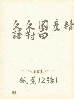 久久国产精品国语对白