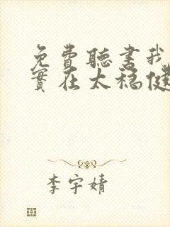 免费听书我师兄实在太稳健了全本 免费听书我师兄实在太稳健了全本