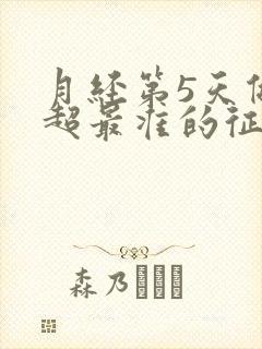 月经第5天做阴超最准的征兆