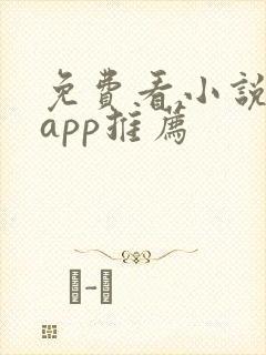 免费看小说短剧app推荐