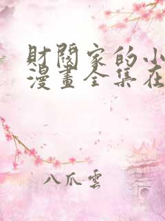 财阀家的小儿子漫画全集在线观看