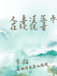 人妻凌辱参观日在线观看