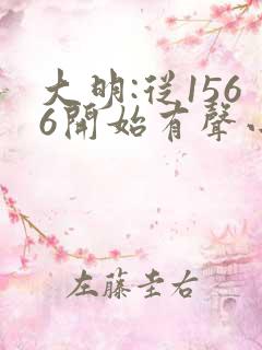 大明:从1566开始有声小说在线听