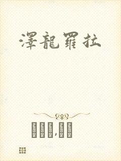 泽龙罗拉
