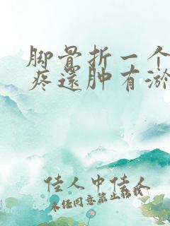 脚骨折一个月还疼还肿有淤青