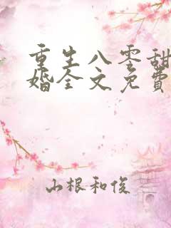 重生八零甜蜜军婚全文免费阅读