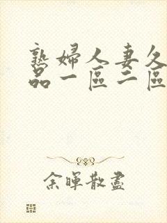 熟妇人妻久久精品一区二区