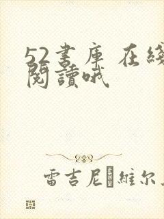 52书库 在线阅读哦