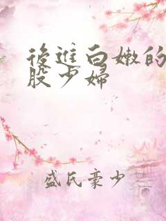 后进白嫩的大屁股少妇
