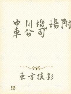 中川机场附近租车公司