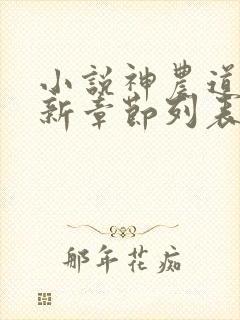 小说神农道君最新章节列表