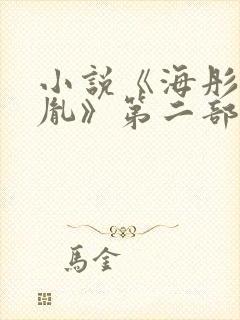 小说《海彤和战胤》第二部