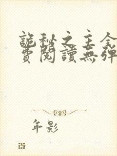 诡秘之主全文免费阅读无弹窗无广告